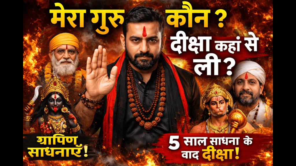 मेरा गुरु कौन है? मैंने दीक्षा कहाँ से ली – मेरी साधना यात्रा